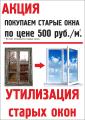 Выкупаем ваши старые окна за 500 рублей кв.м.
