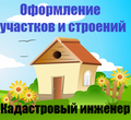 Постановка на учет жилых и нежилых домов и земельных участков Одинцово, Кубинка, Звенигород